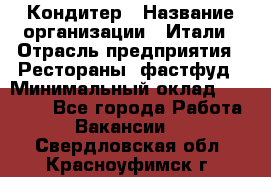 Кондитер › Название организации ­ Итали › Отрасль предприятия ­ Рестораны, фастфуд › Минимальный оклад ­ 35 000 - Все города Работа » Вакансии   . Свердловская обл.,Красноуфимск г.